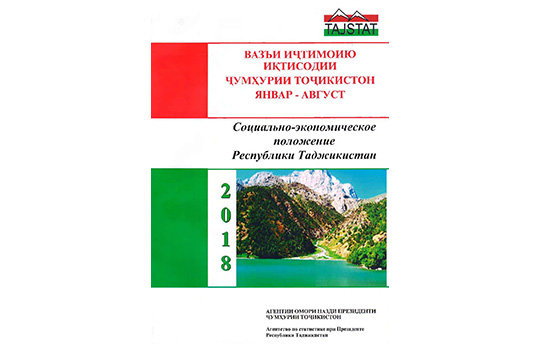 Маърӯзаи «Вазъи иҷтимоию иқтисодии Ҷумҳурии Тоҷикистон» барои январ-августи соли 2018 аз чоп баромад