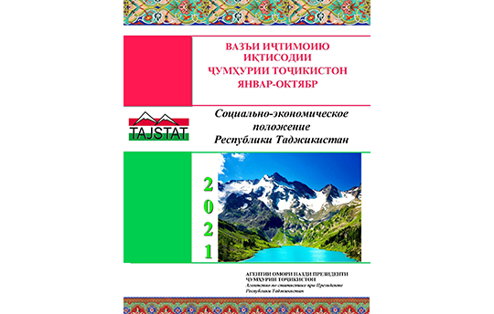 Маърӯзаи  «Вазъи иҷтимоию иқтисодии Ҷумҳурии Тоҷикистон» барои моҳҳои январ-октябри соли 2021 аз чоп баромад