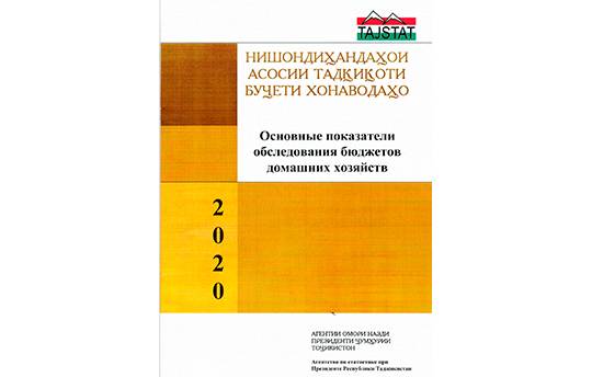 Нишондиҳандаҳои асосии тадқиқоти буҹети хонаводаҳои Ҷумҳурии Тоҷикистон