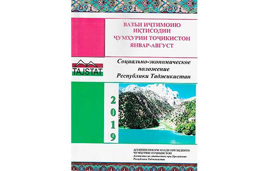 Маърӯзаи  «Вазъи иҷтимоию иқтисодии Ҷумҳурии Тоҷикистон» барои моҳҳои  январ-августи соли 2019 аз чоп баромад