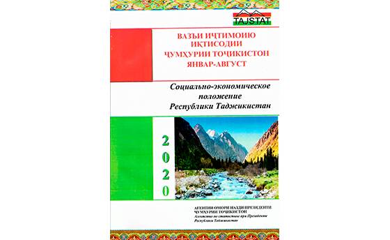 Маърӯзаи «Вазъи иҷтимоию иқтисодии Ҷумҳурии Тоҷикистон» барои моҳҳои январ-августи соли 2020 аз чоп баромад