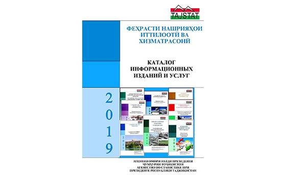 Дар сомона феҳрасти нашрияҳои иттилоотӣ ва хизматрасонӣ барои соли 2019 аз нав карда шуд