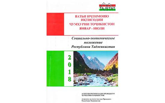 Маърӯзаи «Вазъи иҷтимоию иқтисодии Ҷумҳурии Тоҷикистон» барои январ-июли соли 2018 аз чоп баромад