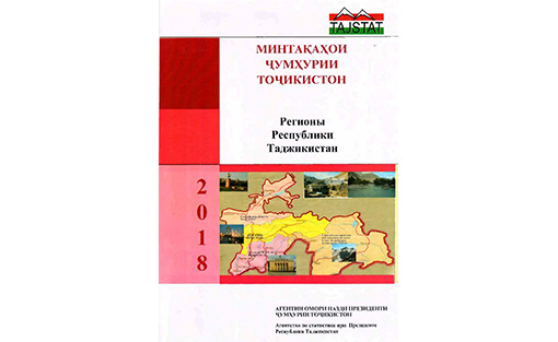 Минтақаҳои Ҷумҳурии Тоҷикистон аз чоп баромад