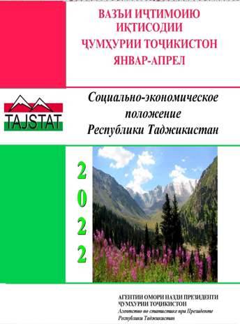 Маърӯзаи «Вазъи иҷтимоию иқтисодии Ҷумҳурии Тоҷикистон» барои моҳҳои январ-апрели соли 2022 аз чоп баромад