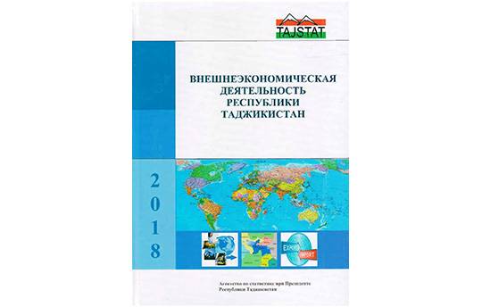 Маҷмӯаи “Фаъолияти иқтисодии хориҷии Ҷумҳурии Тоҷикистон” аз чоп баромад