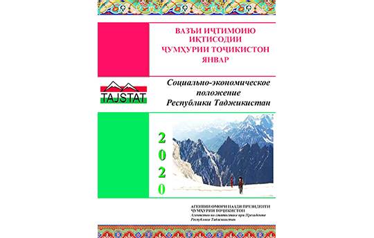 Маърӯзаи «Вазъи иҷтимоию иқтисодии Ҷумҳурии Тоҷикистон» барои моҳҳои январи соли 2020 аз чоп баромад