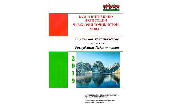 Маърӯзаи «Вазъи иҷтимоию иқтисодии Ҷумҳурии Тоҷикистон» барои январ соли 2019 аз чоп баромад