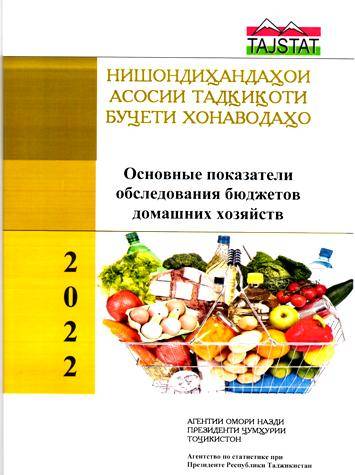 Нишондиҳандаҳои асосии тадқиқоти буҷети  хонаводаҳо