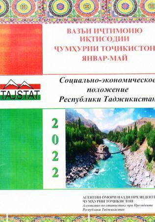 Маърӯзаи «Вазъи иҷтимоию иқтисодии Ҷумҳурии Тоҷикистон» барои моҳҳои январ-майи соли 2022 аз чоп баромад