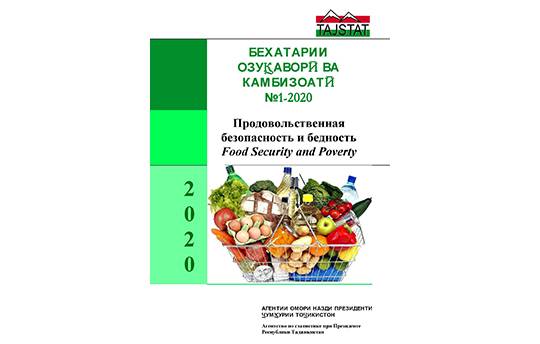 Бехатарии озуқаворӣ ва камбизоатӣ №1-2020