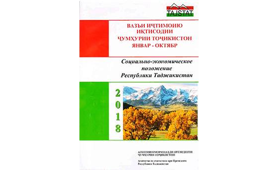 Маърӯзаи «Вазъи иҷтимоию иқтисодии Ҷумҳурии Тоҷикистон» барои январ-октябри соли 2018 аз чоп баромад