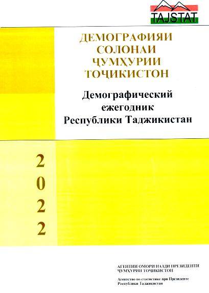 Маҷмӯаи «Демографияи солонаи Ҷумҳурии Тоҷикистон» аз чоп баромад