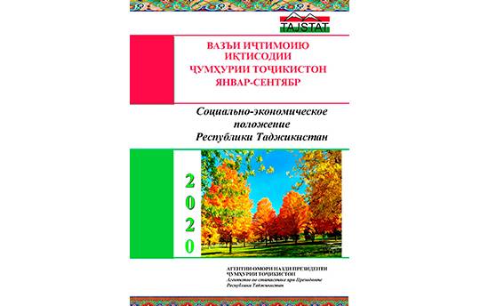 Маърӯзаи «Вазъи иҷтимоию иқтисодии Ҷумҳурии Тоҷикистон» барои моҳҳои январ – сентябри соли 2020 аз чоп баромад
