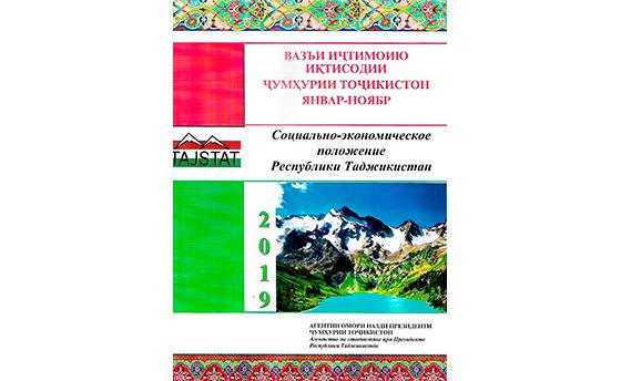 Маърӯзаи «Вазъи иҷтимоию иқтисодии Ҷумҳурии Тоҷикистон» барои моҳҳои январ-ноябри соли 2019 аз чоп баромад