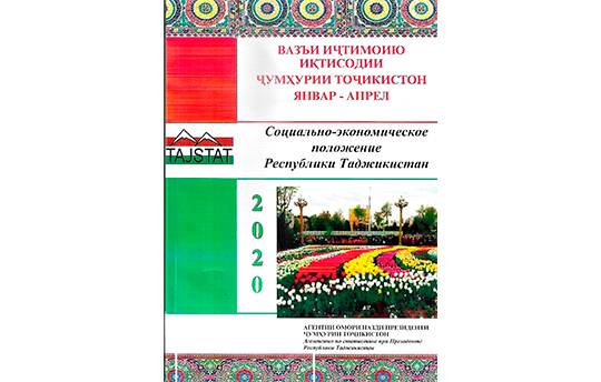 Маърӯзаи «Вазъи иҷтимоию иқтисодии Ҷумҳурии Тоҷикистон» барои моҳҳои январ-апрели соли 2020 аз чоп баромад