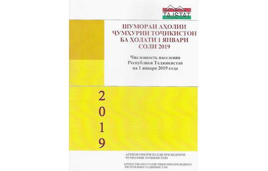 Шумораи аҳолии Ҷумҳурии Тоҷикистон то 1 январи соли 2019 аз чоп баромад