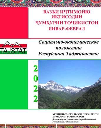 Маърӯзаи «Вазъи иҷтимоию иқтисодии Ҷумҳурии Тоҷикистон» барои моҳҳои январи-феврали соли 2022 аз чоп баромад