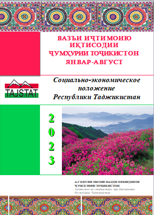 The publication Social-Economic Situation in Tajikistan for January-August 2023 has been released