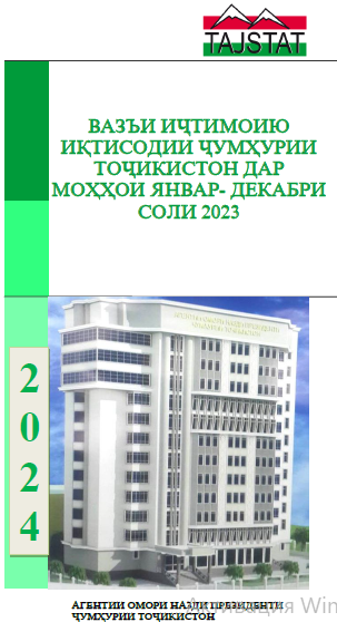 СОЦИАЛЬНО-ЭКОНОМИЧЕСКОЕ ПОЛОЖЕНИЕ РЕСПУБЛИКИ ТАДЖИКИСТАН ЗА ЯНВАРЬ-ДЕКАБРЬ 2023 ГОДА