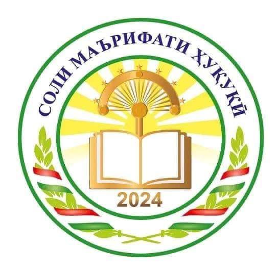 СОЛИ МАЪРИФАТИ ҲУҚУҚӢ. БАЛАНД БАРДОШТАНИ МАЪРИФАТИ ҲУҚУҚӢ ОМИЛИ МУСТАҲКАМИИ ОИЛАҲО ДАР ТОҶИКИСТОН АСТ