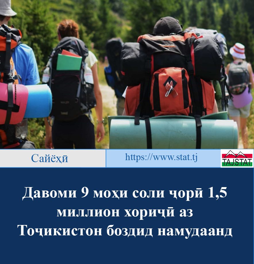ДАВОМИ 9 МОҲИ СОЛИ ҶОРӢ 1,5 МИЛЛИОН ХОРИҶӢ АЗ ТОҶИКИСТОН БОЗДИД НАМУДААНД