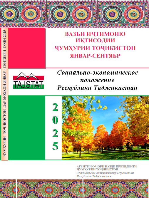 Гузориш «Дар бораи вазъи иҷтимоию иқтисодии Ҷумҳурии Тоҷикистон барои моҳҳои январ-сентябри соли 2025»