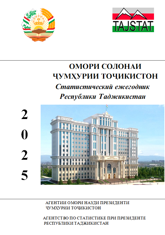 МАҶМӮАИ ОМОРИИ ОМОРИ СОЛОНАИ ҶУМҲУРИИ ТОҶИКИСТОН 2025 БА НАШР РАСИД