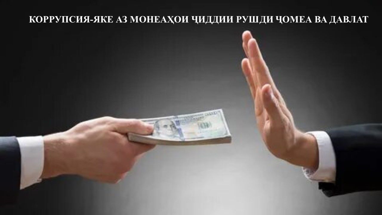 Коррупсия — доғи рӯз ва масъулияти ҳар шаҳрванд
