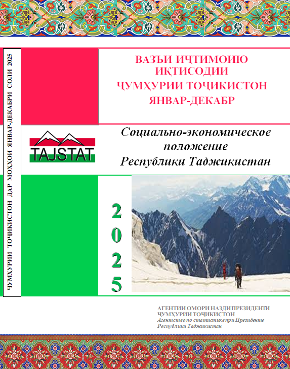 Гузориш «Дар бораи вазъи иҷтимоию иқтисодии Ҷумҳурии Тоҷикистон барои моҳҳои январ-декабри соли 2025»