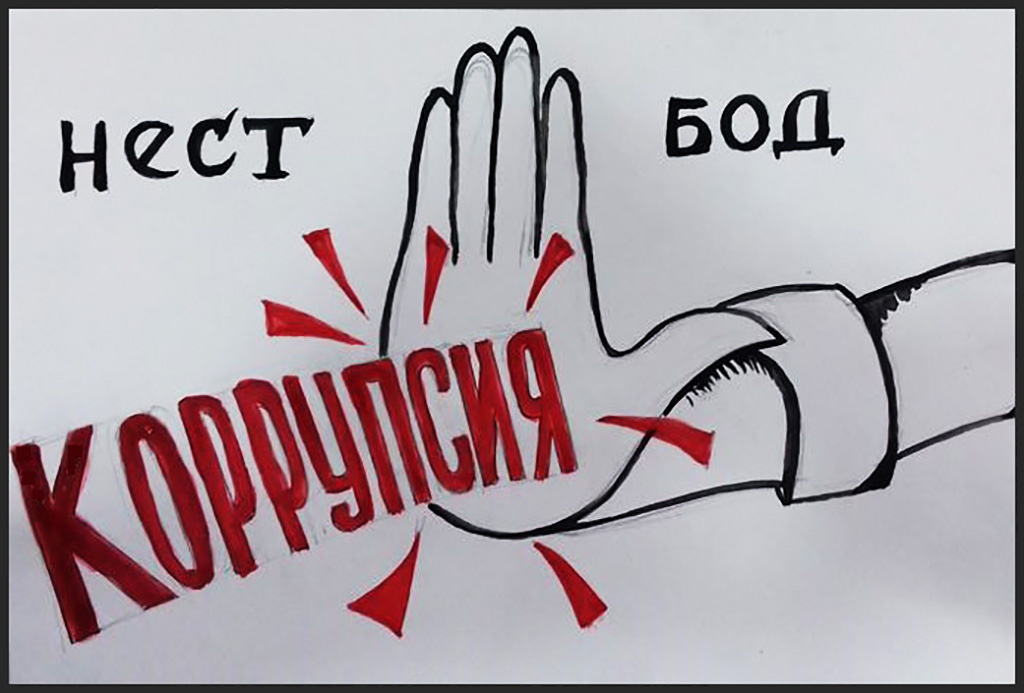 МУҚОВИМАТ БА КОРРУПСИЯ – ОМИЛИ МУҲИМИ РУШДИ УСТУВОРИ ДАВЛАТ ВА ТАҲКИМИ ЭЪТИМОДИ ҶОМЕА