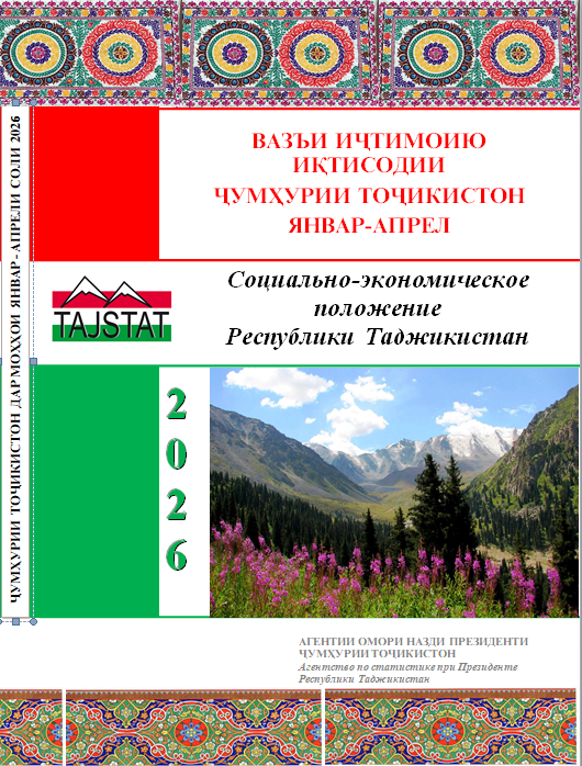 Доклад «О социально-экономическом положении Республики Таджикистан за январь-апрель 2026»