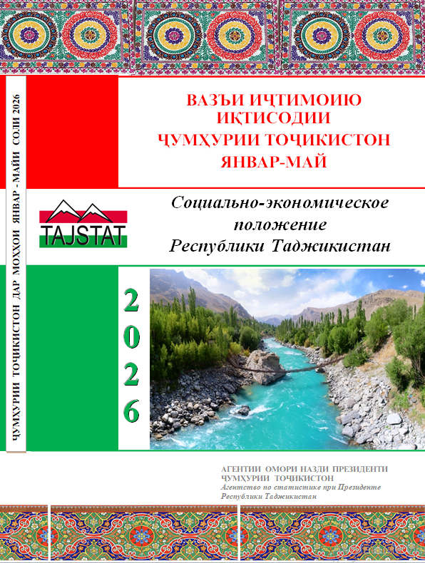 Гузориш «Дар бораи вазъи иҷтимоию иқтисодии Ҷумҳурии Тоҷикистон барои моҳҳои январ-майи соли 2026»