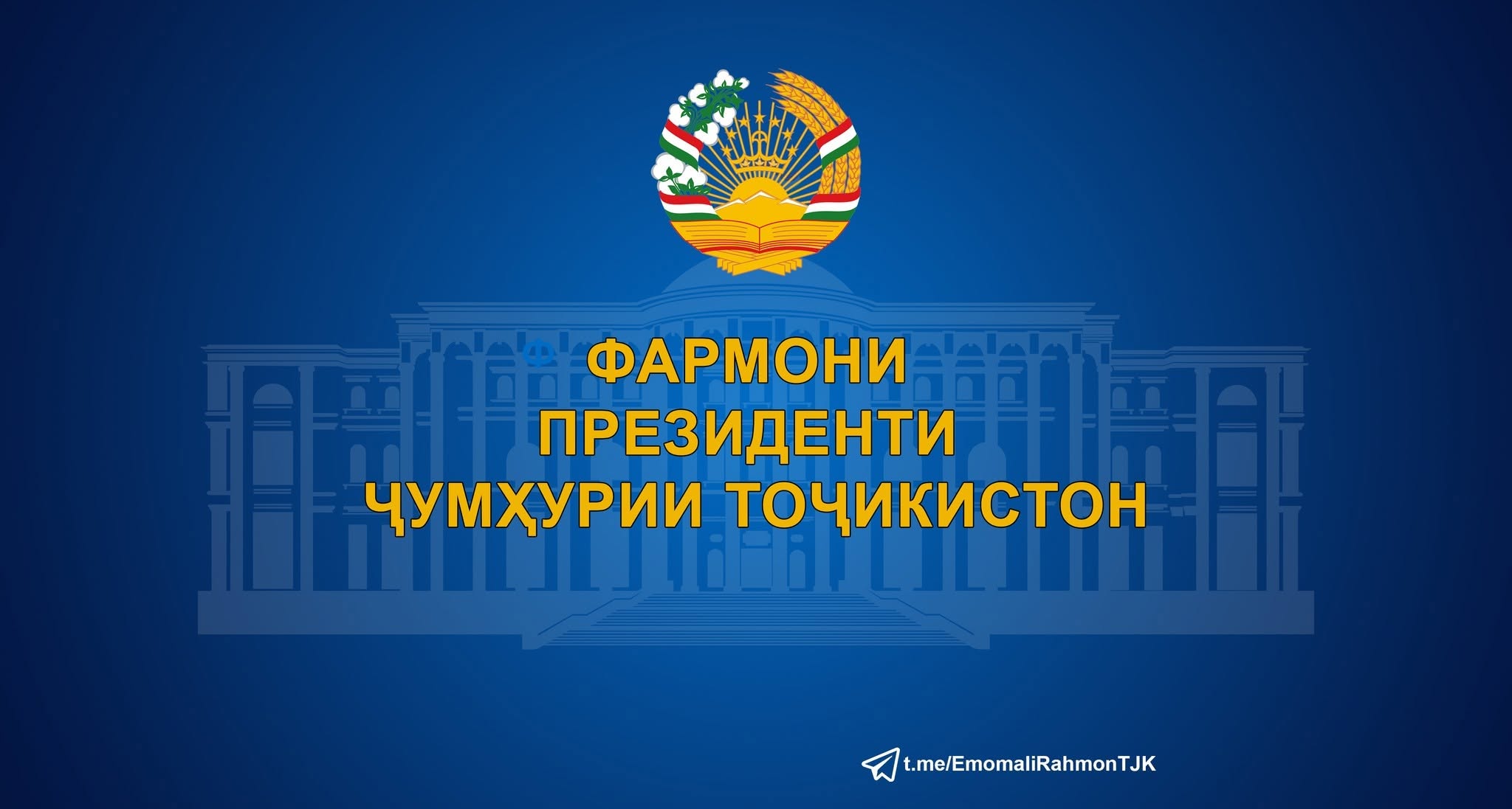 ФАРМОНИ ПРЕЗИДЕНТИ ҶУМҲУРИИ ТОҶИКИСТОН