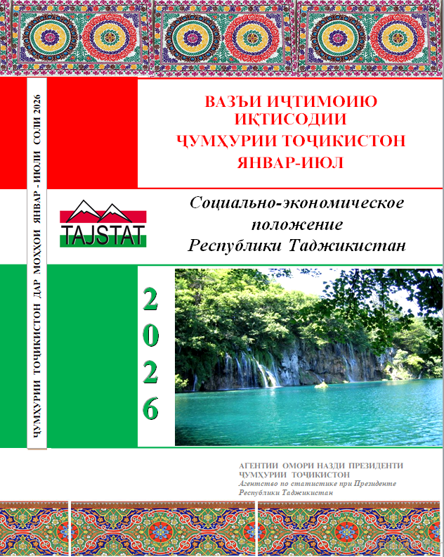 Гузориш «Дар бораи вазъи иҷтимоию иқтисодии Ҷумҳурии Тоҷикистон барои моҳҳои январ-июли соли 2026»