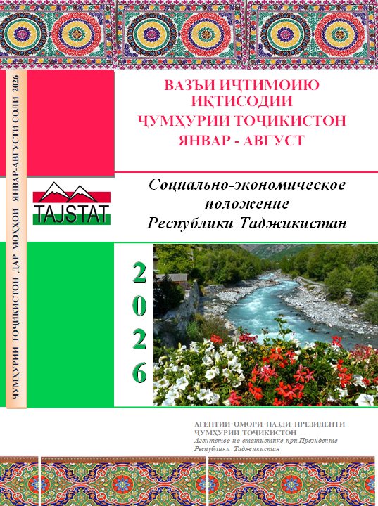 Гузориш «Дар бораи вазъи иҷтимоию иқтисодии Ҷумҳурии Тоҷикистон барои моҳҳои январ-августи соли 2026»